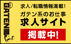 ガテン系求人ポータルサイト【ガテン職】掲載中！